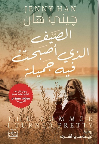 ثلاثية الصيف 1 : الصيف الذى أصبحت فيه جميلة