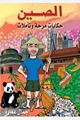 الصين_حكايات مرحة وتاملات