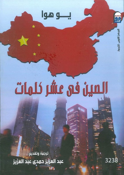 الصين في عشر كلمات