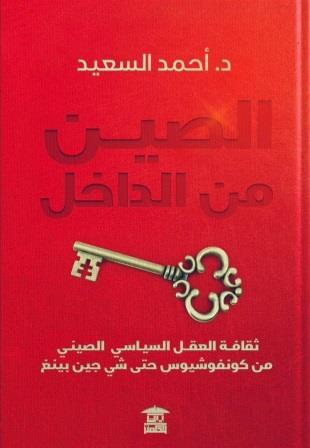 الصين من الداخل