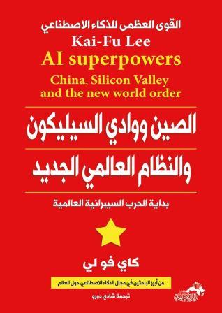 الصين ووادي السيليكون والنظام العالمي الجديد