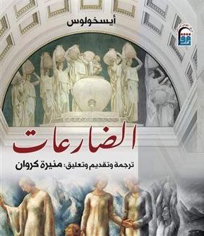 الضارعات