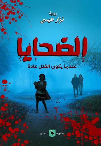 الضحايا - عندما يكون القتل عادة
