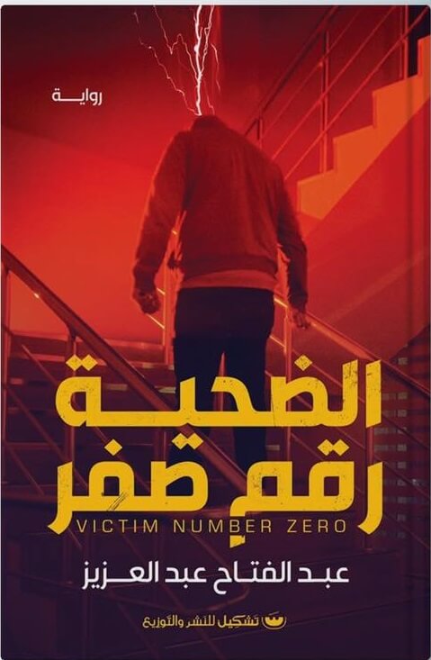 الضحية رقم صفر