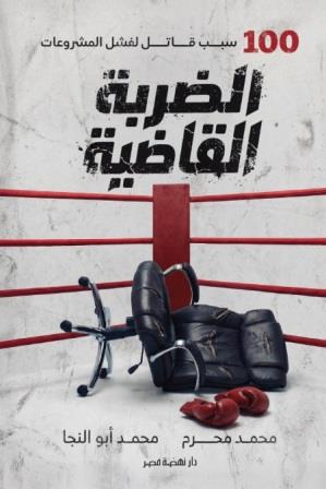 الضربة القاضية : 100 سبب قاتل لفشل المشروعات