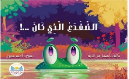 الضفدع الذي كان