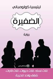 الضفيرة