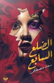 الضلع السابع