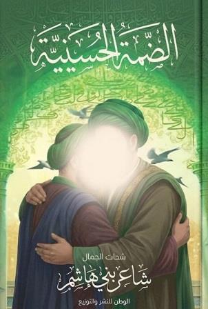 الضمة الحسينية