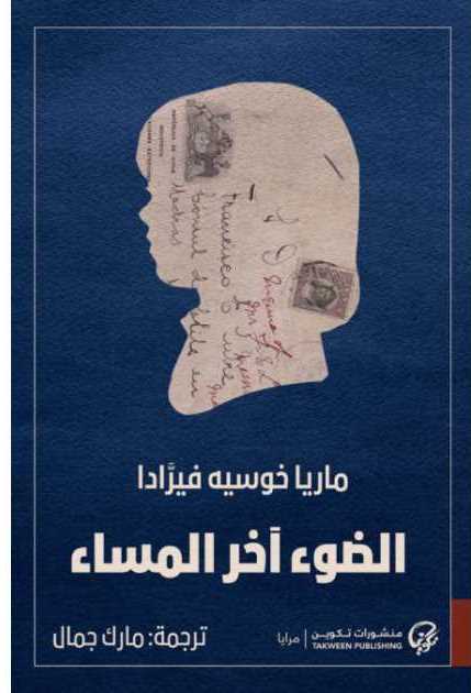 الضوء آخر المساء