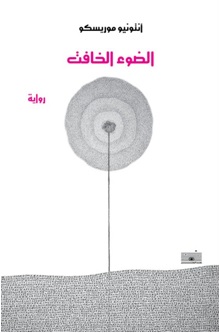 الضوء الخافت