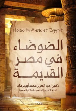 الضوضاء في مصر القديمة