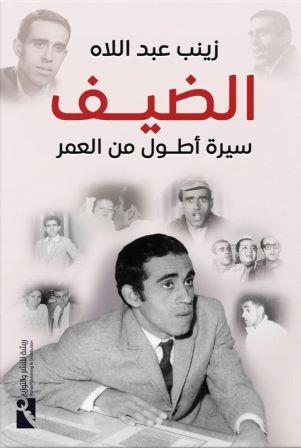 الضيف (سيرة أطول من العمر)