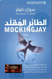 مباريات الجوع 3 : الطائر المقلد