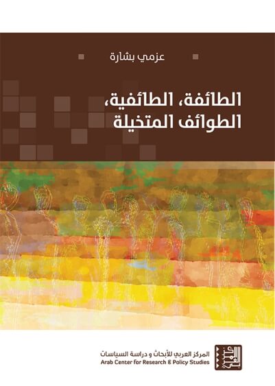 الطائفة - الطائفية - الطوائف المتخيلة