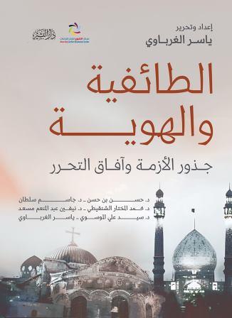 الطائفية والهوية