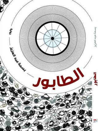 الطابور