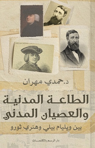 الطاعة المدنية والعصيان المدني