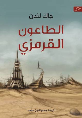 الطاعون القرمزى