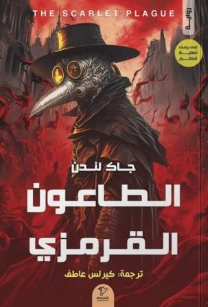 الطاعون القرمزي