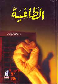 الطاغية