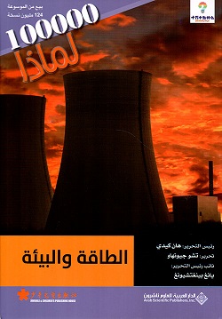الطاقة و البيئة - موسوعة 100000 لماذا