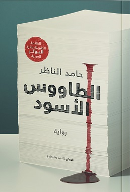 الطاووس الأسود