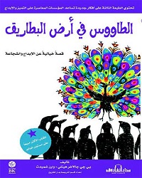 الطاووس فى ارض البطاريق