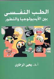 الطب النفسى بين الايديولوجيا والتطور