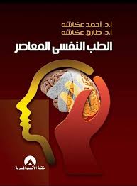 الطب النفسي المعاصر
