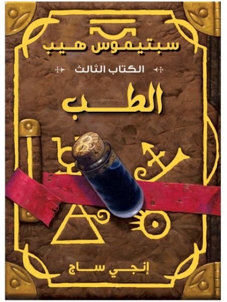الطب ( سبتيموس هيب )