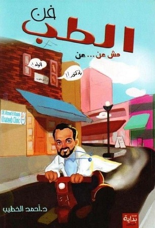الطب فن مش عن عن