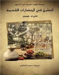 الطبخ فى الحضارات القديمة