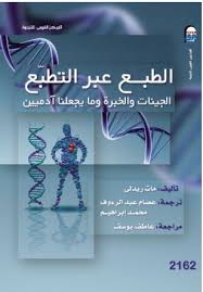 الطبع عبر التطبع الجينات و الخبرة و ما يجعلنا ادميين