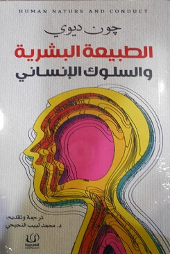 الطبيعة البشرية و السلوك الانسانى