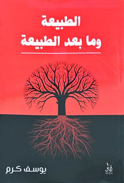 الطبيعه وما بعد الطبيعه