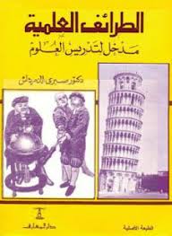 الطرائف العلمية مدخل لتدريس العلوم