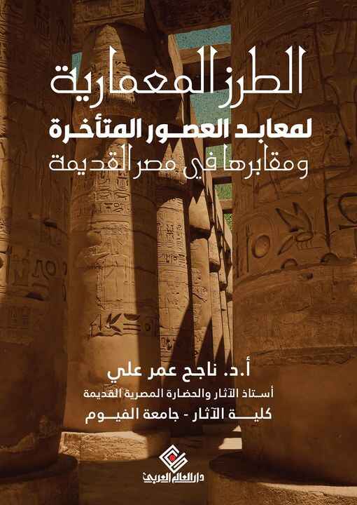 الطرز المعمارية لمقابر ومعابد العصور المتاخرة