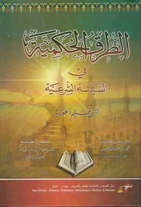 الطرق الحكمية في السياسة الشرعية
