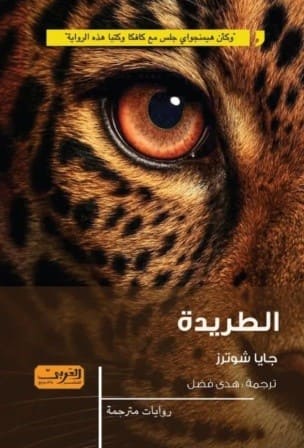 الطريدة