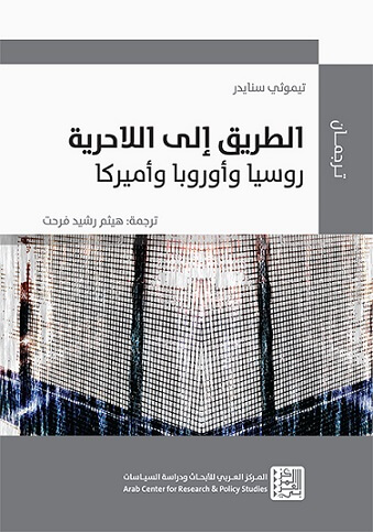 الطريق إلى اللاحرية - روسيا وأوروبا وأمريكا