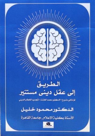 الطريق إلى عقل دينى مستنير