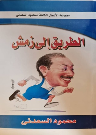 الطريق إلي زمش