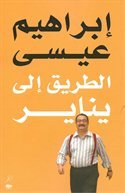 الطريق إلي يناير