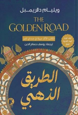 الطريق الذهبي