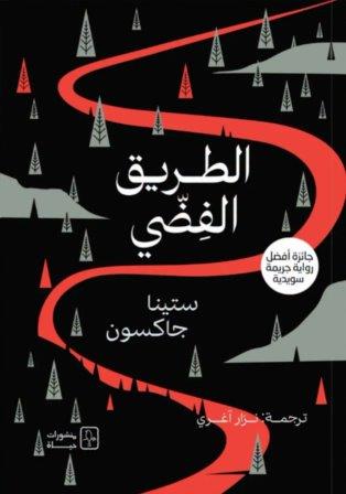 الطريق الفضي
