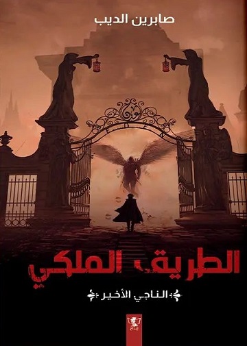 الطريق الملكي - الناجي الأخير