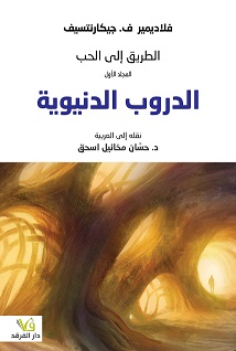 الطريق الى الحب - الدروب الدنيوية