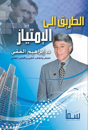 الطريق الي الامتياز ط سما