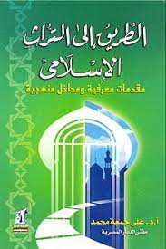 الطريق الي التراث الاسلامي